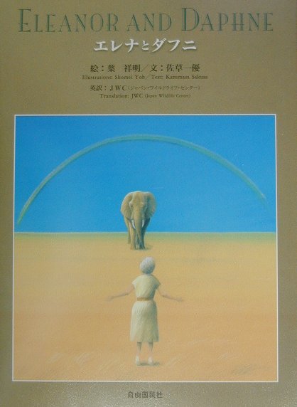 【中古】エレナとダフニ/自由国民社/葉祥明（大型本）