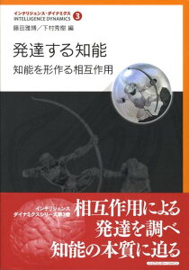 【中古】発達する知能 知能を形作る相互作用 /シュプリンガ-・ジャパン/藤田雅博(単行本)