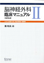 【中古】脳神経外科臨床マニュアル 2巻 改訂第4版/シュプリンガ-・ジャパン/端和夫(単行本)