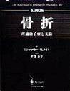 【中古】骨折 理論的治療と実際 改訂第2版/シュプリンガ-・ジャパン/ジョ-ゼフ・シャツカ-(大型本)