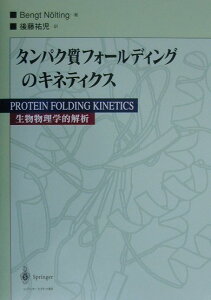 【中古】タンパク質フォ-ルディングのキネティクス 生物物理学的解析 /シュプリンガ-・ジャパン/ベント・ネルティング(単行本)