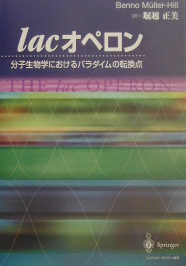 【中古】lacオペロン 分子生物学におけるパラダイムの転換点/シュプリンガ-・ジャパン/ベンノ・ミュラ-・ヒル（単行本）