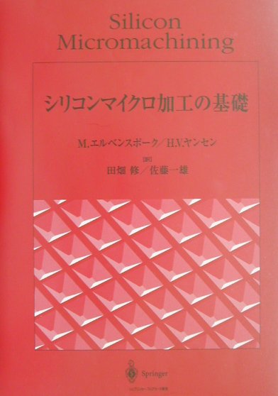 【中古】シリコンマイクロ加工の基礎 /シュプリンガ-・ジャパン/ミコ・エルベンスポ-ク（単行本）