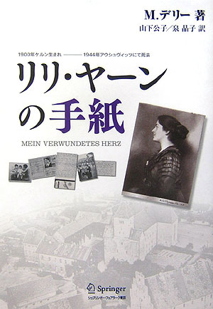 【中古】リリ・ヤ-ンの手紙 1900年ケルン生まれ-1944年アウシュヴィッツ /シュプリンガ-・ジャパン/マルティン・デリ-（単行本）
