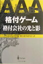 【中古】格付ゲ-ム 格付会社の光と影/シュプリンガ-・ジャパン/アンドル-・ファイト(単行本)