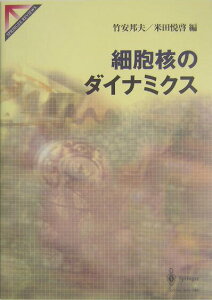【中古】細胞核のダイナミクス/シュプリンガ-・ジャパン/竹安邦夫(単行本)