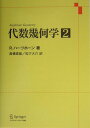 【中古】代数幾何学 2 /シュプリンガ-・ジャパン/ロビン・ハ-ツホ-ン(単行本)