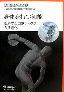 【中古】身体を持つ知能 脳科学とロボティクスの共進化/シュプリンガ-・ジャパン/土井利忠(単行本)