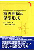 【中古】楕円曲線と保型形式 /シュプリンガ-・ジャパン/ニ-ル・コブリッツ(単行本)