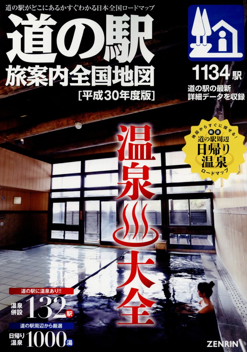 【中古】道の駅旅案内全国地図 平成30年度版 /ゼンリン/道路整備促進期成同盟会全国協議会（地図）