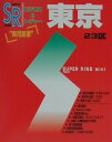 【中古】東京23区 ビジネス&レジャ- /ゼンリン(文庫)