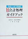 【中古】最新・会計処理ガイドブック 平成11年7月改訂 /清文社/吉野昌年(単行本)