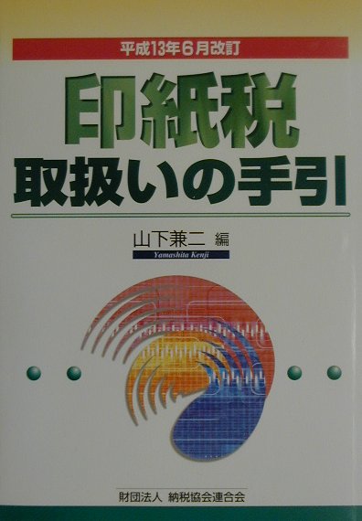 【中古】印紙税取扱いの手引 平成13年6月改訂/納税協会連合会/山下兼二（単行本）