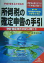 【中古】所得税の確定申告の手引 平成16年3月申告用/納税協会連合会/岸本幸治(単行本)