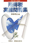 【中古】所得税実務問答集 平成15年11月改訂 /納税協会連合会/岸本幸治（単行本）