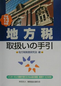 【中古】地方税取扱いの手引 平成13年版 /納税協会連合会/地方税制度研究会(総務省自治税務局)(単行本)
