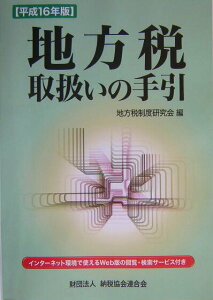 【中古】地方税取扱いの手引 平成16年版/納税協会連合会/地方税制度研究会(総務省自治税務局)(単行本)