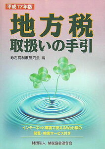 【中古】地方税取扱いの手引 平成17年版 /納税協会連合会/地方税制度研究会(総務省自治税務局)(単行本)