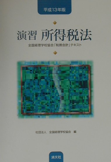 【中古】演習所得税法 全国経理学校協会「税務会計」テキスト 平成13年版/清文社/全国経理学校協会（単行本）