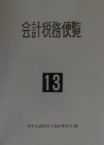 ◆◆◆印押しがあります。全体的に使用感、傷み、汚れがあります。中古ですので多少の使用感がありますが、品質には十分に注意して販売しております。迅速・丁寧な発送を心がけております。【毎日発送】 商品状態 著者名 日本公認会計士協会 出版社名 霞出版社 発売日 2001年09月14日 ISBN 9784433218515
