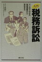 【中古】入門税務訴訟 マンガでわかる税務調査から訴訟まで /清文社/八ツ尾順一(単行本)
