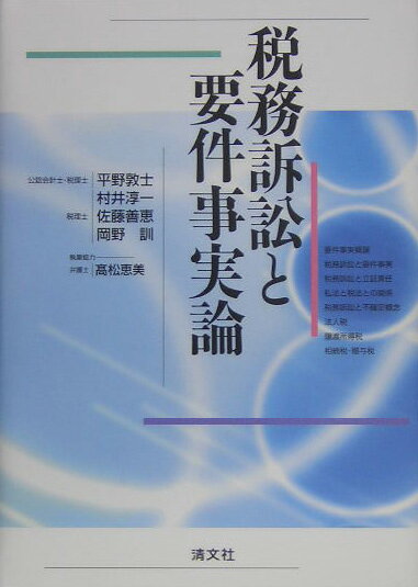 【中古】税務訴訟と要件事実論/清文社/平野敦士（単行本）
