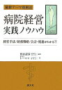 【中古】病院経営実践ノウハウ 最新テ-マ別解説 /清文社/野村証券株式会社(単行本)