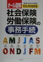 【中古】社会保険・労働保険の事務手続 オ-ル図解でスッキリわかる 平成12年4月改訂 /清文社/五十嵐芳樹(単行本)