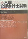 【中古】公会計および非営利会計 /清文社/渕上浩志(単行本)