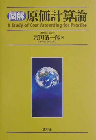 【中古】図解原価計算論/清文社/河田清一郎（単行本）