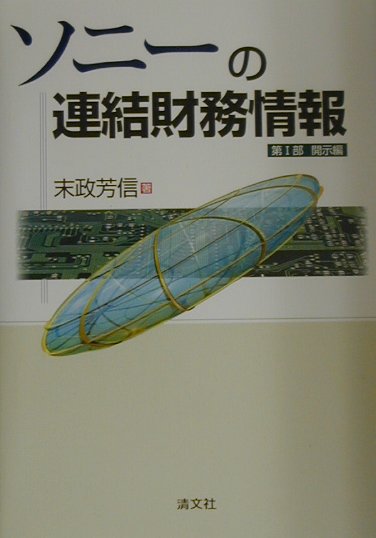 【中古】ソニ-の連結財務情報 第1部（開示編） /清文社/末政芳信（単行本）