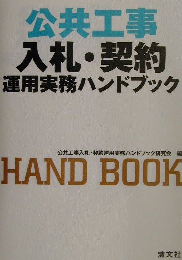 【中古】公共工事入札・契約運用実務ハンドブック /清文社/公共工事入札・契約運用実務ハンドブック研..