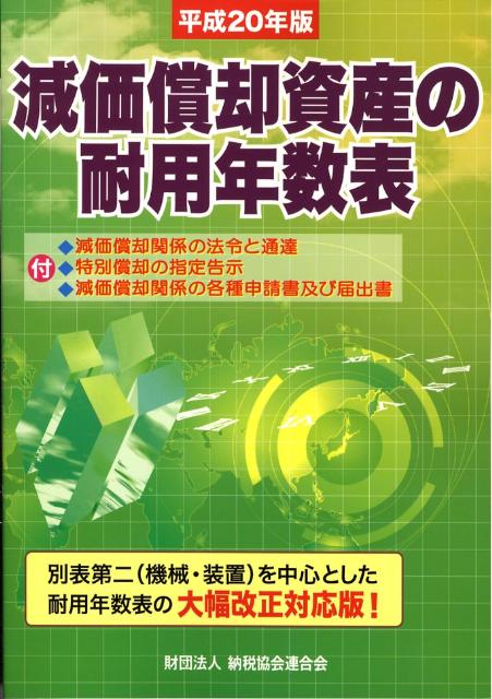 【中古】減価償却資産の耐用年数表 平成20年版/納税協会連合会/納税協会連合会（単行本）
