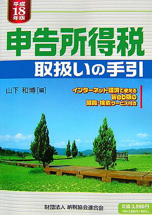【中古】申告所得税取扱いの手引 平成18年版/納税協会連合会/山下和博（単行本）