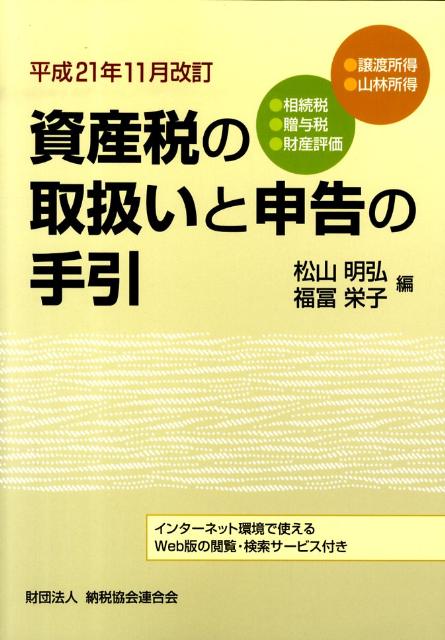 【中古】資産税の取扱いと申告の手引 譲渡所得・山林所得/相続税・贈与税・財産評価 平成21年11月改訂 /納税協会連合会/松山明弘(単行本)