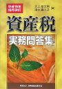 【中古】資産税実務問答集 平成19年10月改訂/納税協会連合会/大上富士男(単行本)