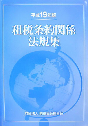 【中古】租税条約関係法規集 平成19年版 24版/納税協会連合会（単行本）