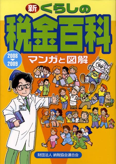【中古】新くらしの税金百科 マンガと図解 2008→2009 /納税協会連合会/納税協会連合会(単行本)