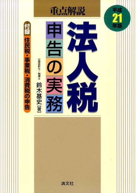 【中古】重点解説／法人税申告の実務 平成21年版 /清文社/鈴木基史（単行本）