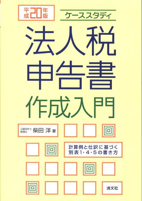 【中古】法人税申告書作成入門 計算例と仕訳に基づく別表1・4・5の書き方 平成20年版/清文社/柴田洋（..