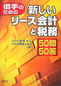 【中古】借手のための新しいリ-ス会計と税務50問50答 /清文社/ひかり監査法人(単行本)