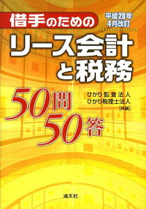 【中古】借手のためのリ-ス会計と税務50問50答 /清文社/ひかり監査法人(単行本)