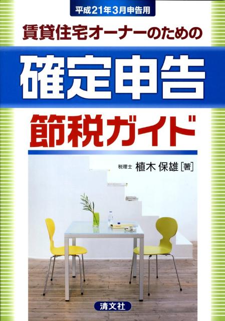 【中古】賃貸住宅オ-ナ-のための確定申告節税ガイド 平成21年3月申告用/清文社/植木保雄（単行本）