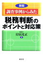 【中古】調査事例からみた税務判断のポイントと対応策 新版/清文社/岸田光正(単行本)