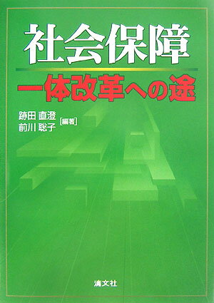 【中古】社会保障一体改革への途 /清文社/跡田直澄（単行本）