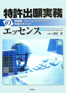 【中古】特許出願実務のエッセンス 明細書・クレ-ム(特許請求の範囲)作成のポイント /清文社/黒田泰(単行本)