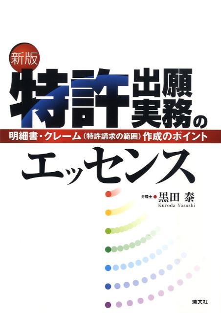【中古】特許出願実務のエッセンス 明細書・クレ-ム（特許請求の範囲）作成のポイント 新版/清文社/黒田泰（単行本）