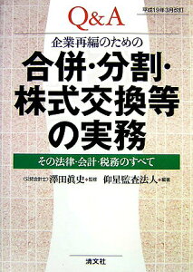【中古】Q&A企業再編のための合併・分割・株式交換等の実務 その法律・会計・税務のすべて 平成19年3月改訂 /清文社/仰星監査法人(単行本)