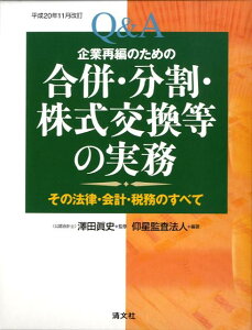 【中古】Q&A企業再編のための合併・分割・株式交換等の実務 その法律・会計・税務のすべて 平成20年11月改訂 /清文社/仰星監査法人(単行本)