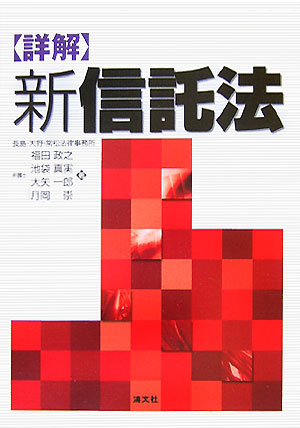 楽天市場】逐条解説 新しい信託法の通販
